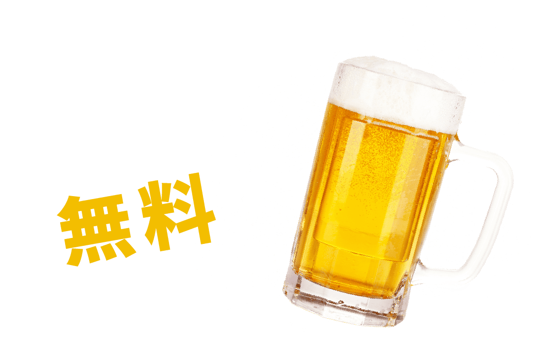 最初の一杯ビール無料