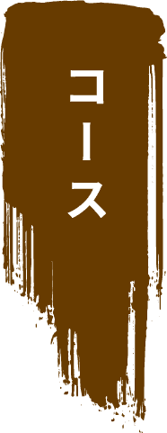 コース