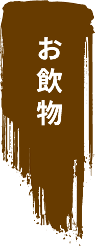 お飲物