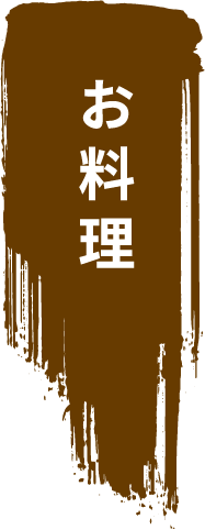 お料理